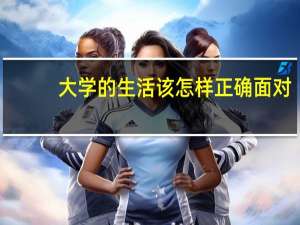 大学的生活该怎样正确面对