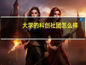大学的科创社团怎么样