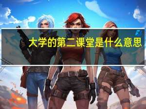 大学的第二课堂是什么意思