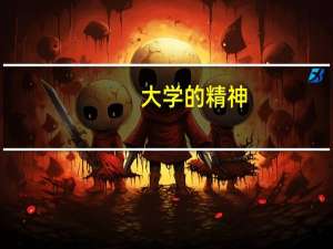 大学的精神