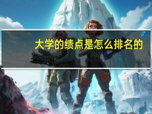 大学的绩点是怎么排名的