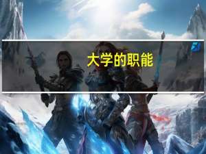 大学的职能