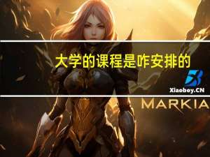 大学的课程是咋安排的