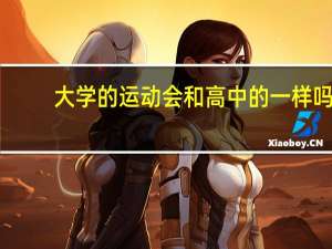 大学的运动会和高中的一样吗