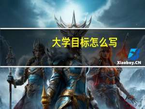 大学目标怎么写