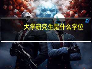 大学研究生是什么学位