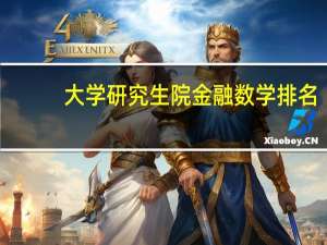 大学研究生院金融数学排名