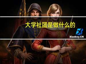 大学社团是做什么的