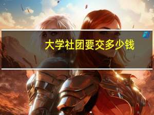 大学社团要交多少钱