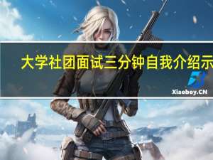 大学社团面试三分钟自我介绍示例