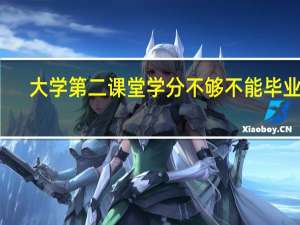 大学第二课堂学分不够不能毕业吗