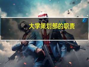 大学策划部的职责