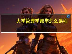 大学管理学都学怎么课程