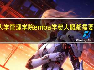 大学管理学院emba学费大概都需要多少钱