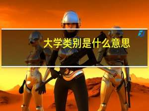 大学类别是什么意思