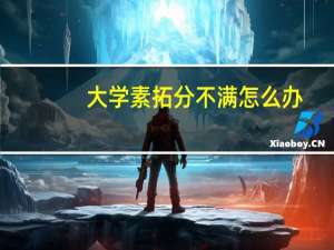 大学素拓分不满怎么办