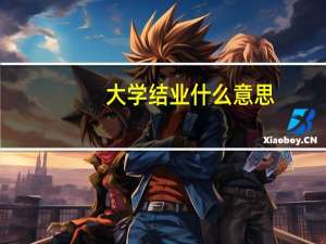 大学结业什么意思