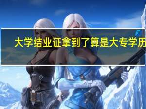 大学结业证拿到了算是大专学历吗