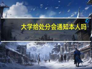 大学给处分会通知本人吗