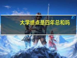 大学绩点是四年总和吗