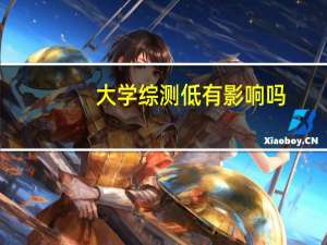 大学综测低有影响吗