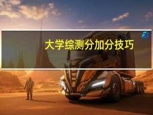 大学综测分加分技巧