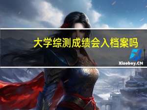 大学综测成绩会入档案吗
