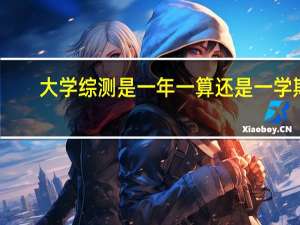 大学综测是一年一算还是一学期