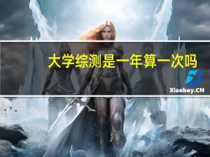 大学综测是一年算一次吗