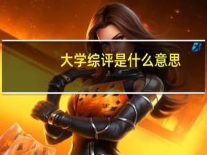 大学综评是什么意思
