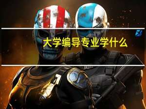 大学编导专业学什么