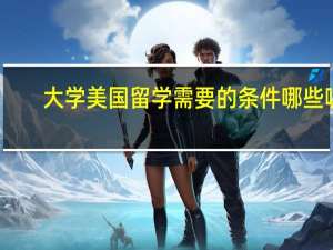 大学美国留学需要的条件哪些呢