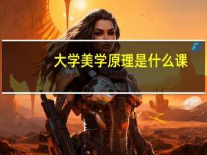 大学美学原理是什么课