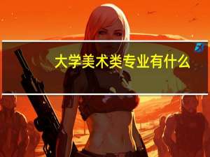 大学美术类专业有什么
