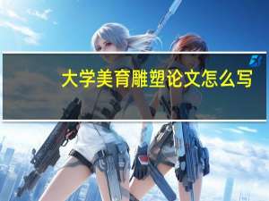 大学美育雕塑论文怎么写