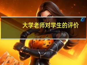 大学老师对学生的评价