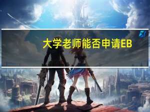 大学老师能否申请EB-1A美国杰出人才移民