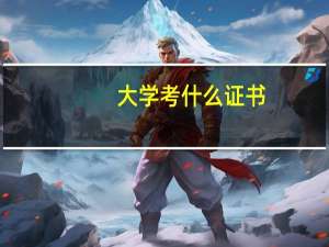 大学考什么证书