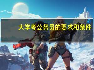 大学考公务员的要求和条件