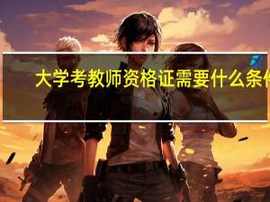 大学考教师资格证需要什么条件