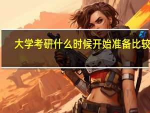 大学考研什么时候开始准备比较好