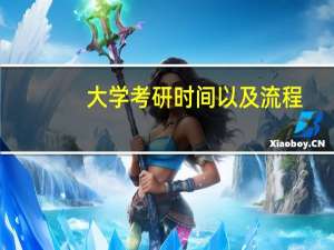 大学考研时间以及流程