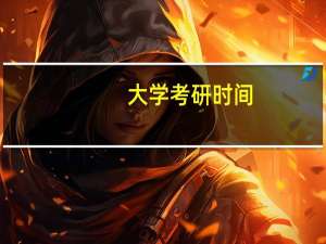 大学考研时间