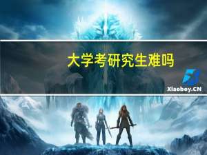 大学考研究生难吗