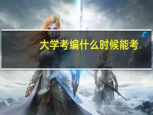 大学考编什么时候能考