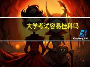 大学考试容易挂科吗