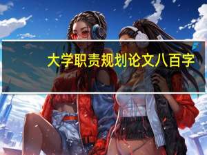 大学职责规划论文八百字