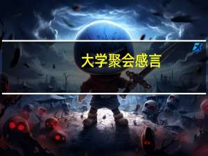 大学聚会感言