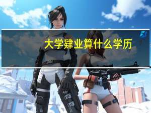 大学肄业算什么学历（肄业生算什么学历）