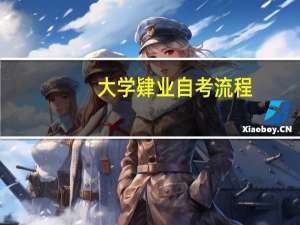 大学肄业自考流程